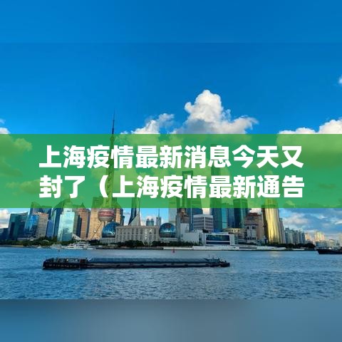 上海疫情最新消息今天又封了（上海疫情最新通告今天）