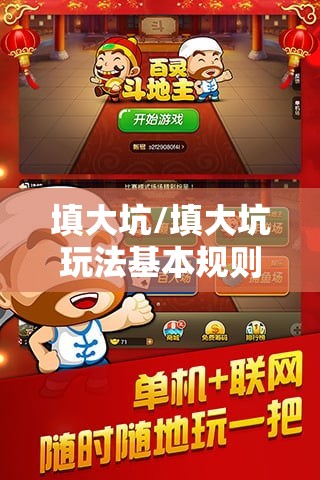 填大坑/填大坑玩法基本规则