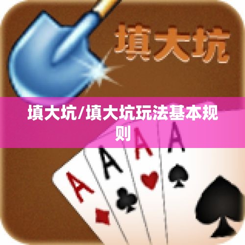 填大坑/填大坑玩法基本规则
