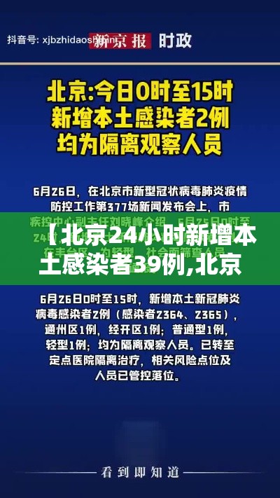 【北京24小时新增本土感染者39例,北京24日新增13例】