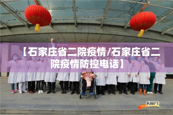【石家庄省二院疫情/石家庄省二院疫情防控电话】