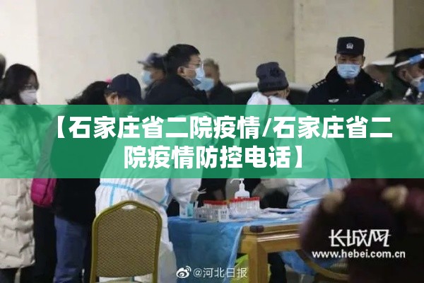 【石家庄省二院疫情/石家庄省二院疫情防控电话】