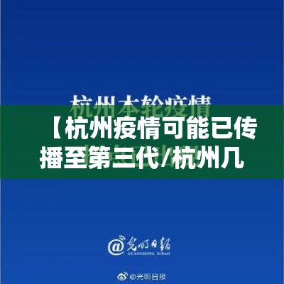 【杭州疫情可能已传播至第三代/杭州几例】