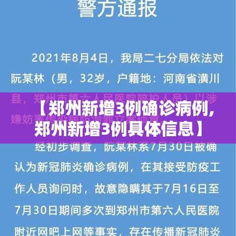 【郑州新增3例确诊病例,郑州新增3例具体信息】 【郑州新增3例确诊病例,郑州新增3例具体信息】
