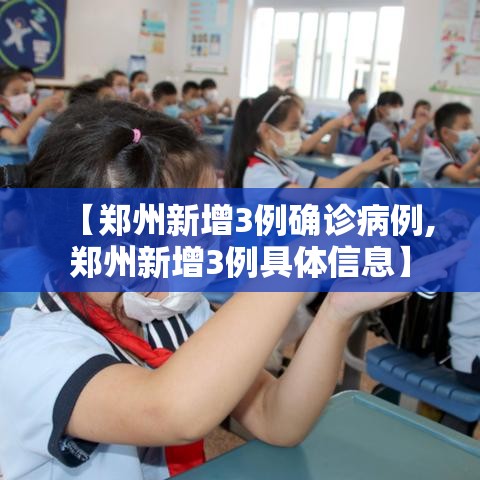 【郑州新增3例确诊病例,郑州新增3例具体信息】 【郑州新增3例确诊病例,郑州新增3例具体信息】
