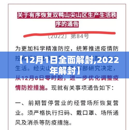 【12月1日全面解封,2022年解封】