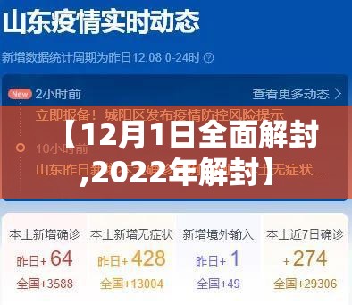 【12月1日全面解封,2022年解封】
