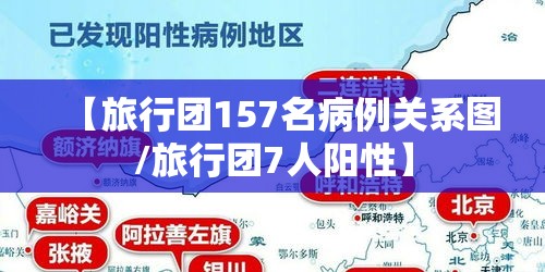 【旅行团157名病例关系图/旅行团7人阳性】