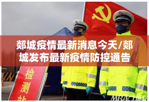 郯城疫情最新消息今天/郯城发布最新疫情防控通告