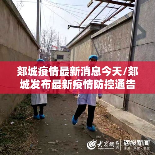 郯城疫情最新消息今天/郯城发布最新疫情防控通告