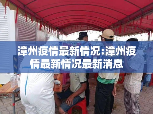 漳州疫情最新情况:漳州疫情最新情况最新消息