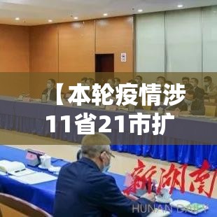 【本轮疫情涉11省21市扩散风险加大/本轮疫情扩散至14省27市】