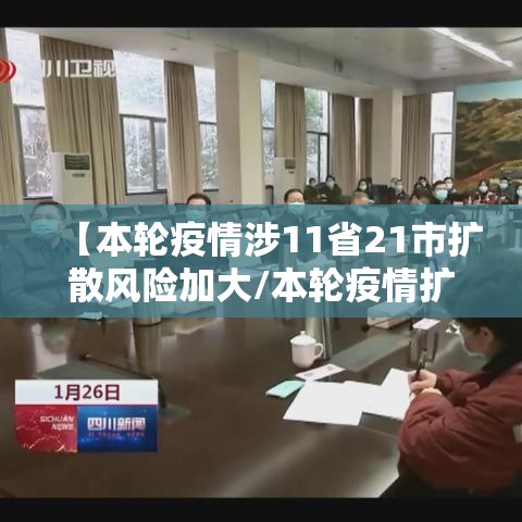 【本轮疫情涉11省21市扩散风险加大/本轮疫情扩散至14省27市】
