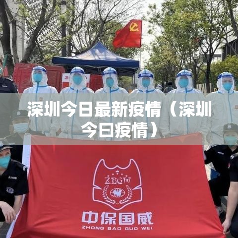 深圳今日最新疫情(深圳今曰疫情) 深圳今日最新疫情(深圳今曰疫情)