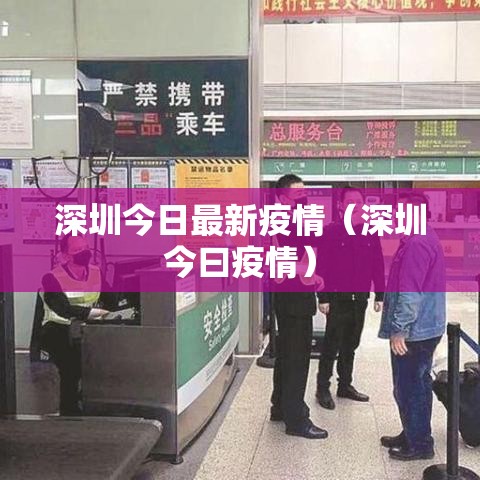 深圳今日最新疫情(深圳今曰疫情) 深圳今日最新疫情(深圳今曰疫情)