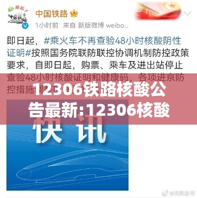 12306铁路核酸公告最新:12306核酸新通知