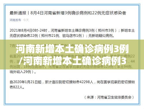 河南新增本土确诊病例3例/河南新增本土确诊病例3例是哪里的