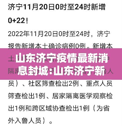 山东济宁疫情最新消息封城:山东济宁新型肺炎疫情最新消息