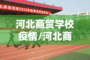 河北商贸学校疫情/河北商贸学校是什么学校