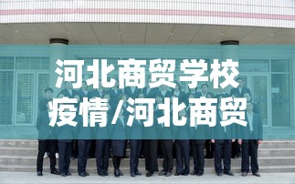 河北商贸学校疫情/河北商贸学校是什么学校