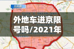 外地车进京限号吗/2021年6月外地车进京限号吗
