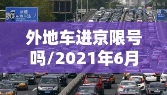 外地车进京限号吗/2021年6月外地车进京限号吗
