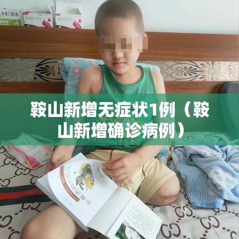鞍山新增无症状1例（鞍山新增确诊病例）