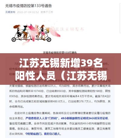 江苏无锡新增39名阳性人员（江苏无锡昨日新增61例本土确诊）