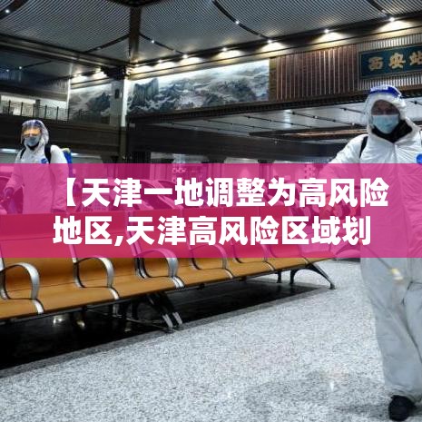 【天津一地调整为高风险地区,天津高风险区域划分标准】
