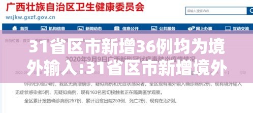 31省区市新增36例均为境外输入:31省区市新增境外输入28