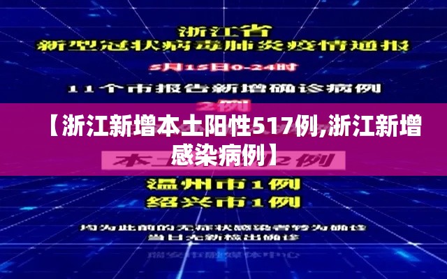 【浙江新增本土阳性517例,浙江新增感染病例】 【浙江新增本土阳性517例,浙江新增感染病例】