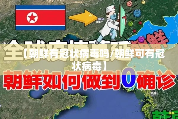 【朝鲜有冠状病毒吗/朝鲜可有冠状病毒】