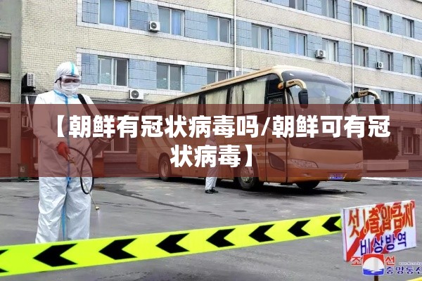 【朝鲜有冠状病毒吗/朝鲜可有冠状病毒】