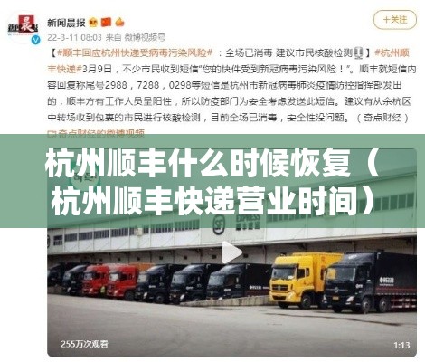 杭州顺丰什么时候恢复(杭州顺丰快递营业时间) 杭州顺丰什么时候恢复(杭州顺丰快递营业时间)