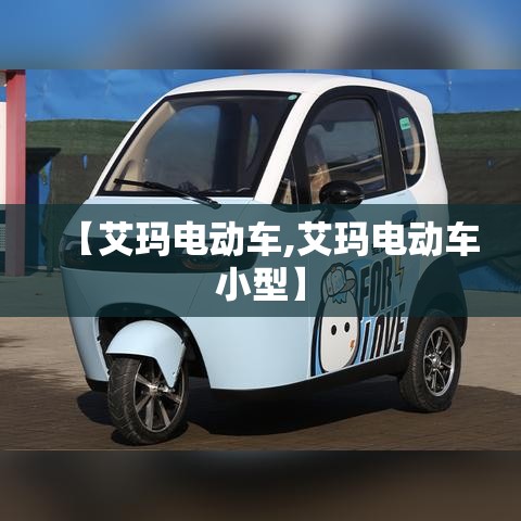 【艾玛电动车,艾玛电动车小型】