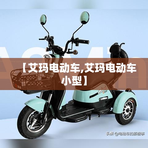 【艾玛电动车,艾玛电动车小型】