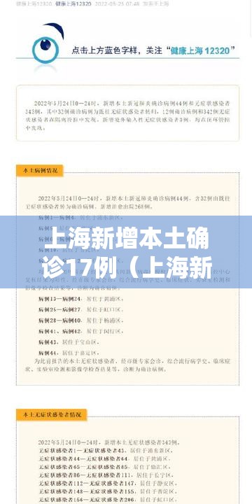 上海新增本土确诊17例（上海新增本地确诊病例31例）