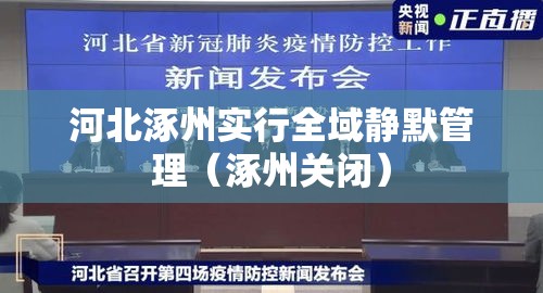 河北涿州实行全域静默管理（涿州关闭）