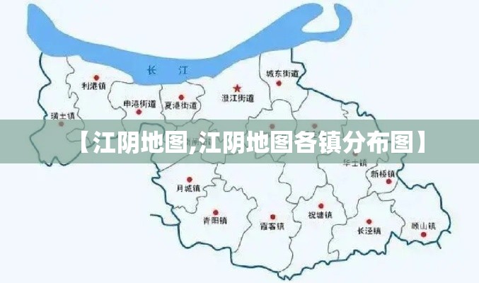 【江阴地图,江阴地图各镇分布图】