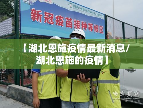 【湖北恩施疫情最新消息/湖北恩施的疫情】