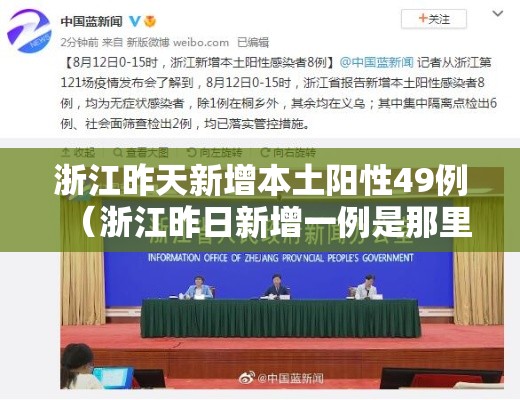 浙江昨天新增本土阳性49例（浙江昨日新增一例是那里）