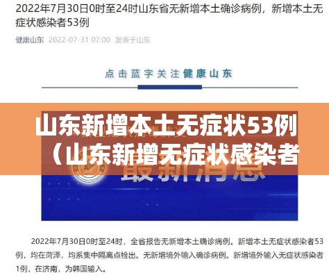 山东新增本土无症状53例（山东新增无症状感染者1例 系境外输入）