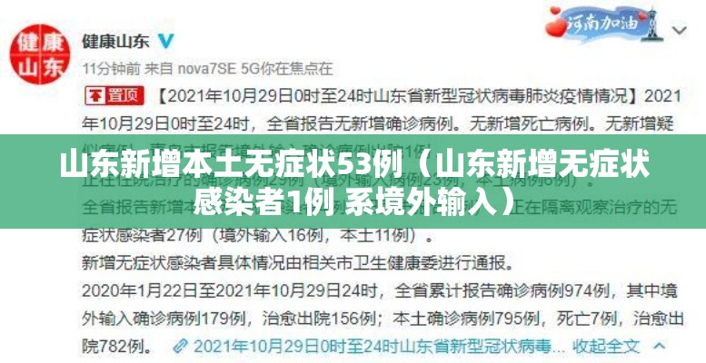 山东新增本土无症状53例（山东新增无症状感染者1例 系境外输入）
