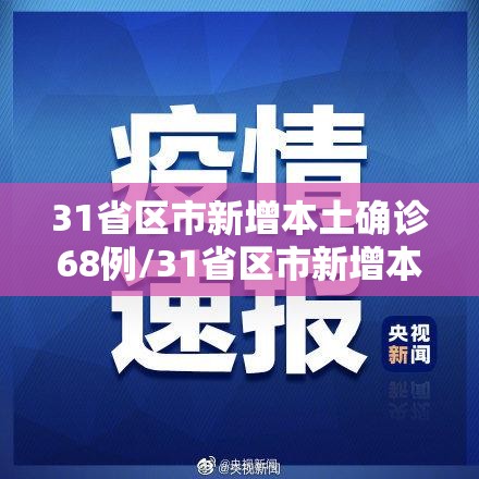 31省区市新增本土确诊68例/31省区市新增本土确诊62例