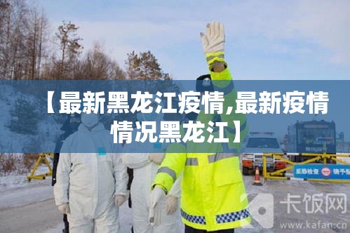 【最新黑龙江疫情,最新疫情情况黑龙江】