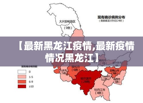 【最新黑龙江疫情,最新疫情情况黑龙江】