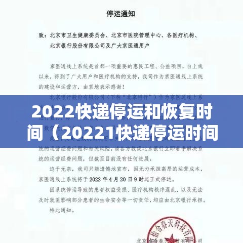 2022快递停运和恢复时间（20221快递停运时间）