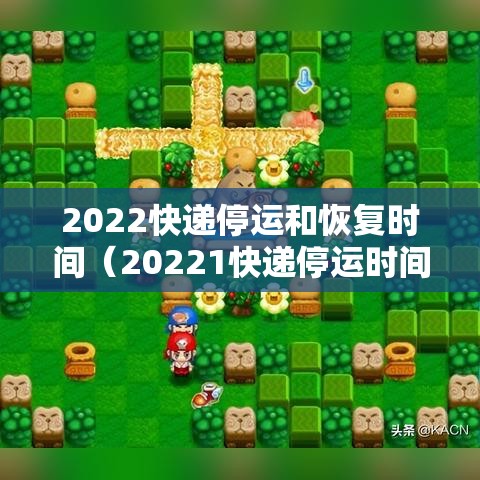 2022快递停运和恢复时间（20221快递停运时间）