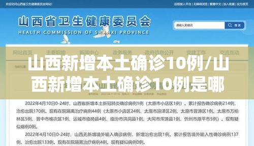 山西新增本土确诊10例/山西新增本土确诊10例是哪里的