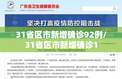 31省区市新增确诊92例/31省区市新增确诊1